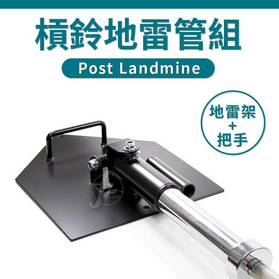 【二合一組】槓鈴地雷管組(V型把手+地雷管)／Post Landmine／地雷架／炮台／炮筒架／核心訓練