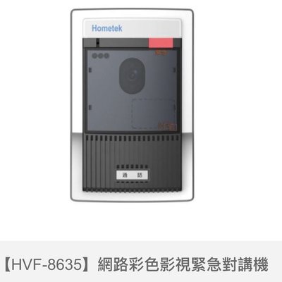 Hometek網路彩色影像緊急對講機HVF-8635