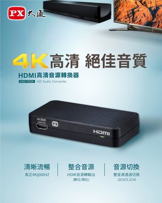 PX大通 HA2-112SA HDMI 高清音源轉換器