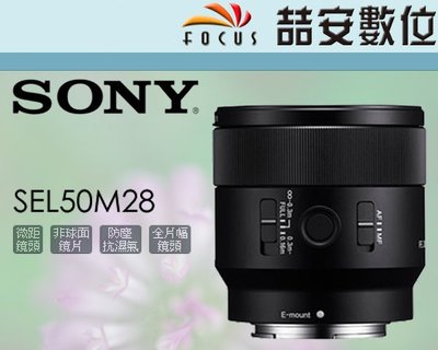 《喆安數位》Sony FE 50mm F2.8 MACRO SEL50M28  微距 近攝 定焦 二年保固 公司貨 #1