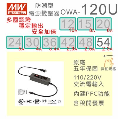 【保固附發票】MW明緯 120W 防潮型適配器 OWA-120U-54 54V LED 馬達 變壓器 電源