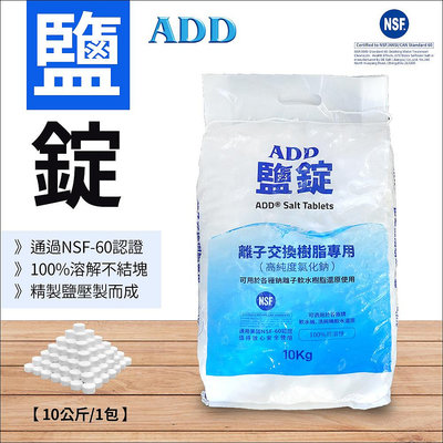 【水易購淨水】ADD鹽錠-10公斤裝-軟水機用鹽-NSF認證