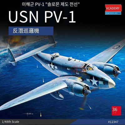 極致優品 3G模型 愛德美拼裝飛機 12347 USN PV-1 反潛巡邏機 148 MF746