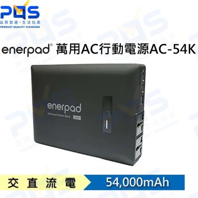 台南PQS enerpad 萬用AC行動電源 黑 AC-54K 攜帶式直流電/交流電 大容量電源 53600mAh