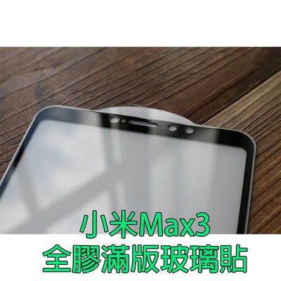 shell++【貝占】小米Max3 9H 全膠滿版 玻璃貼 鋼化玻璃 貼膜 滿版 保護貼 螢幕保護貼