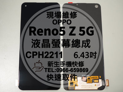 免運【新生手機快修】OPPO Reno5Z 5G CPH2211 液晶螢幕總成 玻璃破裂 摔黑屏 Reno 現場維修更換