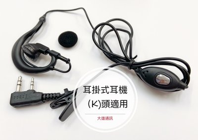 (大雄無線電) K-805 耳掛式耳機 無線電耳掛耳機 // (k)頭使用 // 無線電專用耳機、耳掛式耳機麥克風