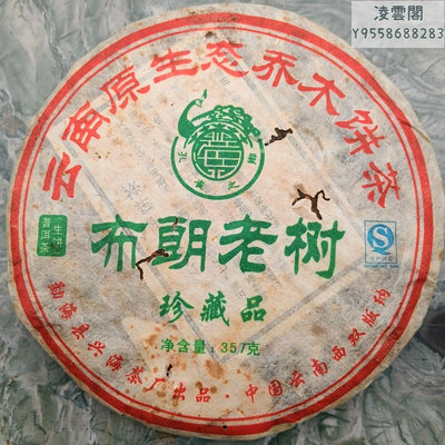 【興海】2008年興海茶廠 布朗老樹357克(生茶)有點蟲眼和茶油 平價處理凌雲閣茶葉 可開發票