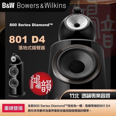 Bowers&Wilkins 竹北鴻韻音響 B&W 801D4 正統全系列喇叭皇佳公司貨簽約合法授權 新竹&桃竹總經銷 全系列喇叭前面預約試聽展售中