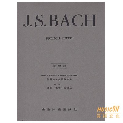 【民揚樂器】巴哈法國組曲【原典版】J.S.Bach French Suites