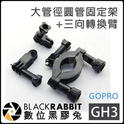 數位黑膠兔 GOPRO 【 GH3 大管徑 圓管 固定架 + 三向 轉換臂 】 HERO 8 / MAX 腳踏車 機車