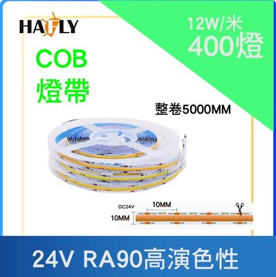 高亮度 COB 400燈10MM  24V 高演色性 RA90 LED 燈帶燈條鋁條燈線性照明間接光源/3000mm