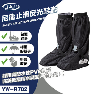 《JAP》JAP YW-R702 尼龍薄底反光鞋套 防水高筒雨鞋 高級硅膠止滑 反光條 縫線密封防水條