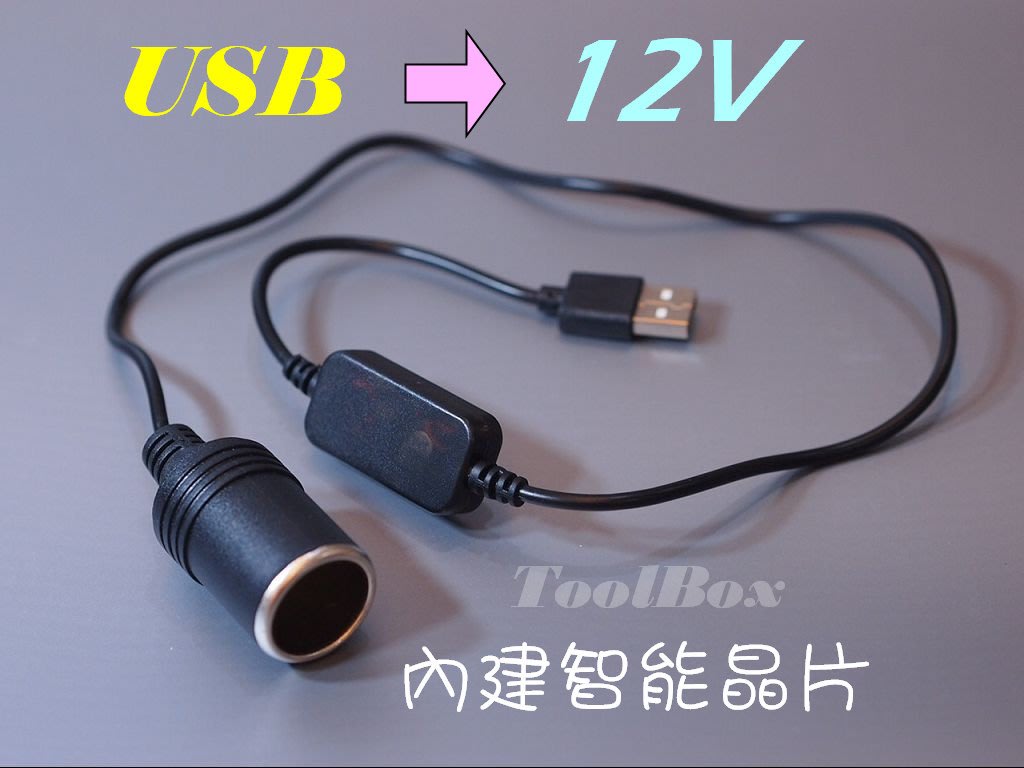 Toolnet 5v 2a Usb 轉車用12v轉接母座電源線轉接線5v2a 車充線車充點煙座12v Yahoo奇摩拍賣