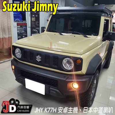 【JD汽車音響】Suzuki Jimny JHY K77 9吋 10吋專車專用安卓主機 高速8核心 獨家ZLINK。