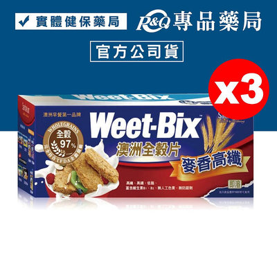 Weet-Bix 澳洲全穀片(麥香高纖) 375gx3盒 (澳洲早餐第一品牌) 專品藥局【2005690】