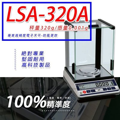 天平 LSA-320A多功能精密型電子天秤【320g x 0.001g】