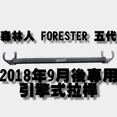 免運 2018年9月後 五代 5代 森林人 FORESTER 引擎室拉桿 拉桿 平衡桿 穩定桿 速霸陸 SUBARU