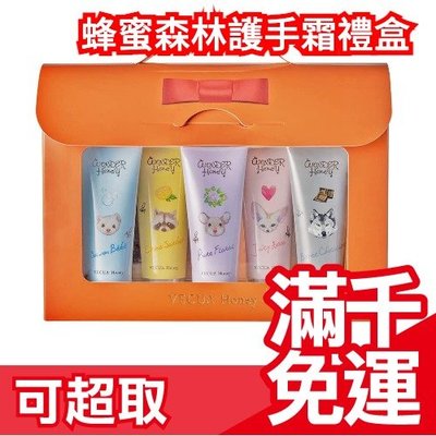 日本原裝 VECUA Honey 蜂蜜森林護手霜禮盒 5入/盒 護手乳 保養 保濕滋潤 護手霜禮盒組❤JP Plus+