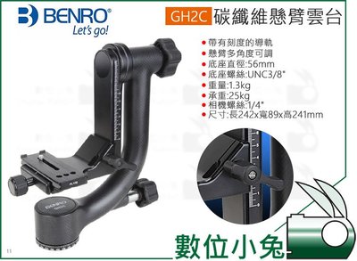 數位小兔【BENRO 百諾 碳纖維懸臂雲台 GH2C】公司貨 長焦鏡頭 承重25kg 底座直徑56mm 3/8