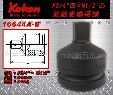 【日本製】koken16644A-B  F3/4"×M1/2"氣動用大小頭 6分轉4分套筒接頭含稅價 ☆台鈤五金☆