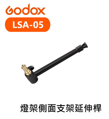 黑熊數位 Godox 神牛 LSA-05 燈架側面支架延伸桿 延伸臂  一字桿 延伸 承重3kg 不含魔術手臂 支架