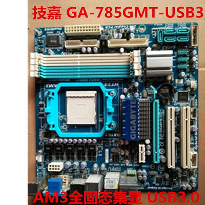 技嘉GA-785GMT-USB3/MA/-US2H開核DDR3桌機全兼容集顯AM3主板