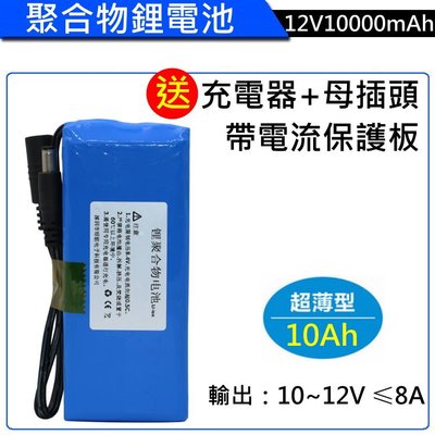 12V10000mAh大電流 聚合物鋰電池 充電鋰電池 帶保護板 鋰電池組 12v10Ah 工業用鋰鐵電池 非18650