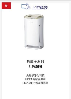 請來電 購買價↘↘【上位科技】Panasonic 空氣清淨機 F-P40EH