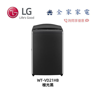 【全家家電】LG 超大直立洗衣機 WT-VD21HB 另售 WT-VD23HB全不鏽鋼筒槽 新機上市 (詢問享優惠)