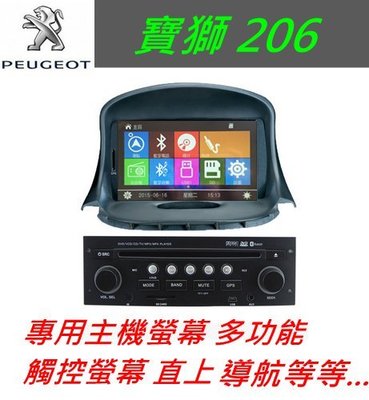 寶獅 206 主機 專用機 觸控螢幕 主機 汽車音響 DVD USB SD 藍牙 peugeot 導航