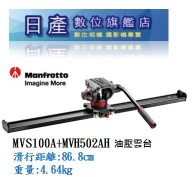 【日產旗艦】Manfrotto MVS100A + MVH502AH 油壓雲台 腳架 錄影 滑軌 婚錄 正成公司貨