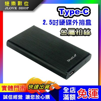 【實體門市：婕樂數位】Typec外接盒 2.5吋外接盒 硬碟 SSD 外接盒 SATA 7mm 9.5mm 鋁合金外殼