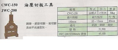 ㊣宇慶S網拍小舖㊣ CWC-150 油壓切版工具 15TON