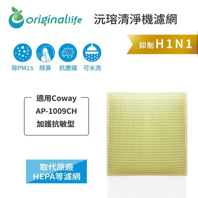 適用Coway：AP-1009CH【Original Life】長效可水洗 加護抗敏型 超淨化空氣清淨機濾網