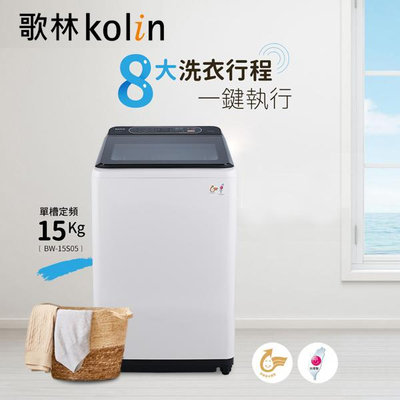 KOLIN歌林 15公斤 單槽洗衣機 BW-15S05 強化玻璃上蓋,緩降設計 不銹鋼內槽,PCM鋼板外殼