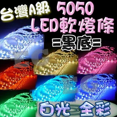 光展 台灣A級 5050 LED 黑底 軟燈條 1公尺60顆 LED 1捲5公尺有300顆 5米 白光 全彩