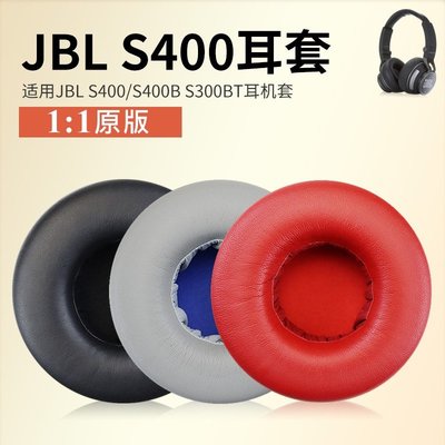 JBL S400 耳機罩適用於 JBL S300BT S400BT 替換耳罩 耳機套 皮套 耳墊 一對裝