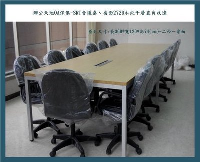 【辦公天地】SRT360*120美耐板會議桌,接受訂製採需求報價,新竹以北都會區免運費