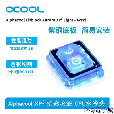 溜溜雜貨檔歐酷Alphacool XP3 北極冰 5V幻彩CPU水冷頭 支持intel/AMD多平臺