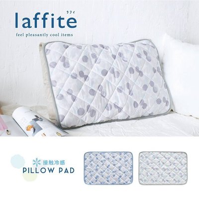 日本直送 laffite涼感枕頭墊 枕頭套 嬰兒床墊 親膚 夏日涼爽 冰絲涼感 冰涼 光滑 空氣涼感 可固定
