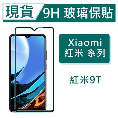 Xiaomi 紅米 9T 9H玻璃保護貼 紅米9T 2.5D滿版玻璃 鋼化玻璃保貼 紅米9T 保護貼 螢幕貼