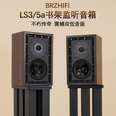 BRZHIFI發燒音響LS3/5A無源監聽書架音箱英國BBC標準 5寸雙低音版