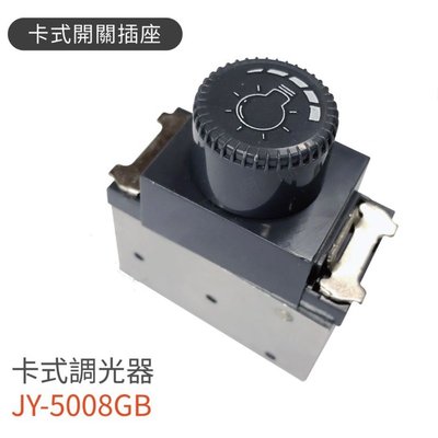 中ㄧJYE摩登黑卡式調光器JY-5008GB