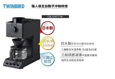 【高雄電鋪 】日本TWINBIRD 職人級 仿手沖 全自動咖啡機 CM-D457TW 日本製