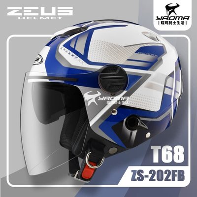 ZEUS 安全帽 ZS-202FB T68 白藍 亮面 內鏡 3/4罩 通勤帽 202FB 耀瑪騎士部品