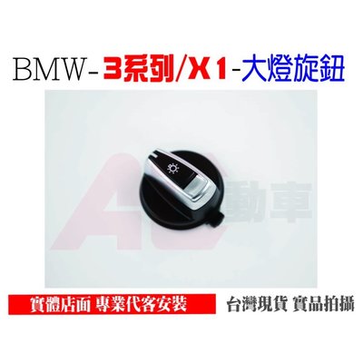 ��現貨秒出 台灣在地賣家�� BMW 3系列 E90 X1 E84 大燈 開關 替換式 按鍵 旋鈕 獨立替換 無損安裝