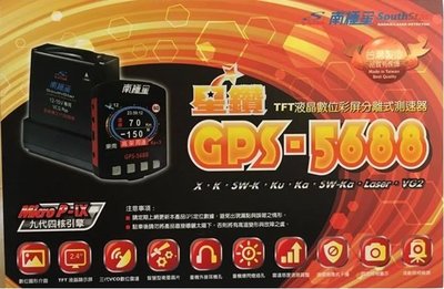[樂克影音] 台南經銷商 南極星 GPS-5688 分體VCD衛星雷達 永久更新 固定測速照相 雷射槍