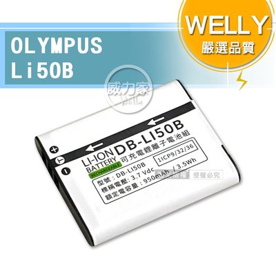 威力家 WELLY認證版 OLYMPUS Li50B / Li-50B 高容量防爆相機鋰電池 適用TG-810 等等