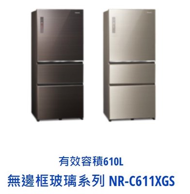 東洋數位家電*Pansonic 國際牌610L三門玻璃電冰箱 NR-C611XGS-T NR-C611XGS-N 可議價